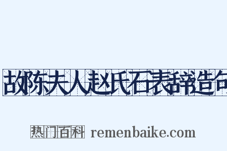故陈夫人赵氏石表辞造句是什么意思的图片